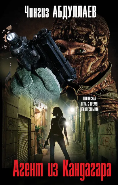 Обложка Агент из Кандагара Чингиз Абдуллаев