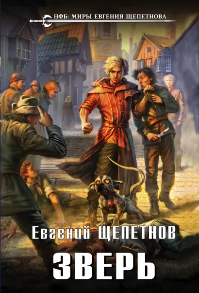 Обложка Зверь Евгений Щепетнов