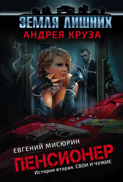 Обложка Пенсионер. История вторая. Свои и чужие Андрей Круз, Евгений Мисюрин
