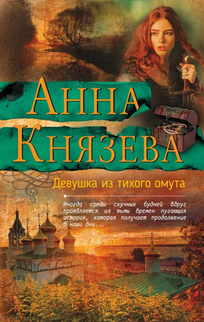 Обложка Девушка из тихого омута Анна Князева