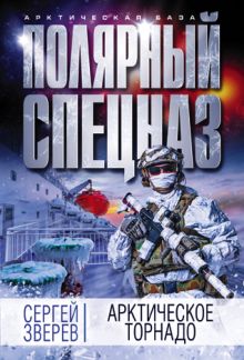 Обложка Арктическое торнадо Сергей Зверев