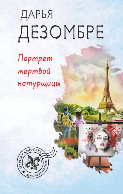 Обложка Портрет мертвой натурщицы Дарья Дезомбре