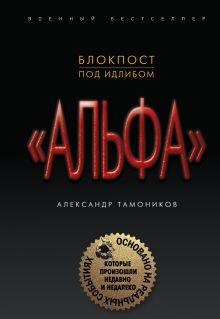 Обложка Блокпост под Идлибом Александр Тамоников