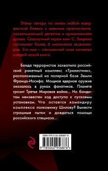 Обложка сзади Замороженный взрыв Сергей Зверев