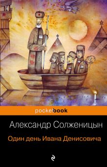 Обложка Один день Ивана Денисовича Александр Солженицын