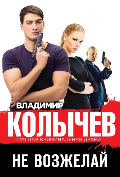 Обложка Не возжелай Владимир Колычев