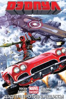 Дэдпул. Том 4. Дэдпул против З.А.Щ.И.Т.Ы