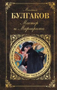 Мастер и Маргарита
