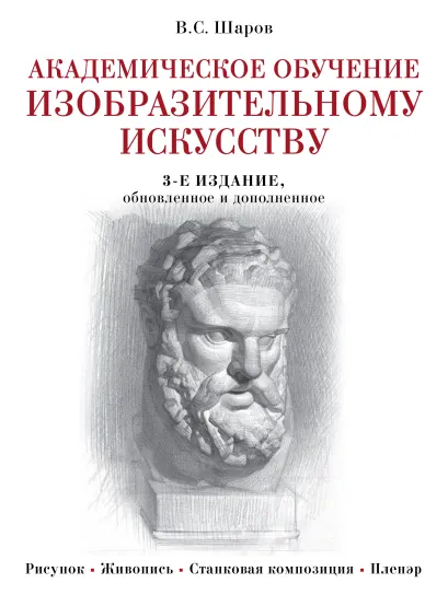 Обложка Академическое обучение изобразительному искусству (обновленное издание) В. С. Шаров