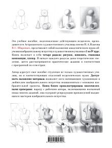 Обложка сзади Академическое обучение изобразительному искусству (обновленное издание) В. С. Шаров