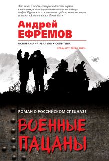 Обложка Военные пацаны Андрей Ефремов