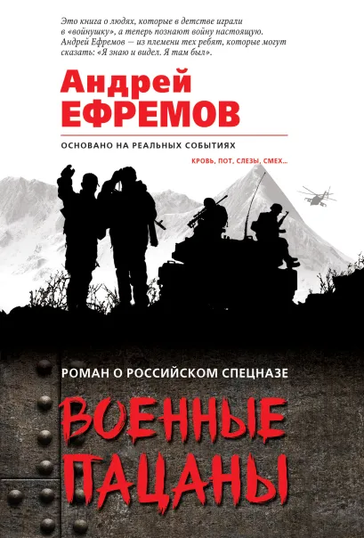 Обложка Военные пацаны Андрей Ефремов