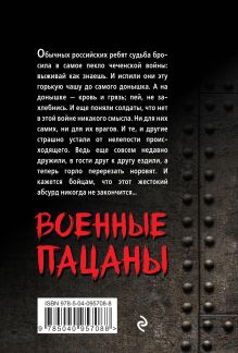 Обложка сзади Военные пацаны Андрей Ефремов