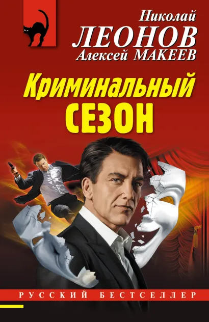 Обложка Криминальный сезон Николай Леонов, Алексей Макеев