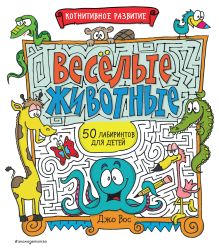 Веселые животные