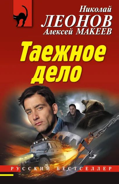 Обложка Таежное дело Николай Леонов, Алексей Макеев