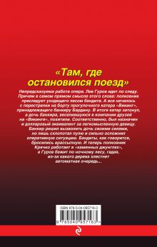 Обложка сзади Там, где остановился поезд Николай Леонов, Алексей Макеев