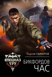 Бикфордов час