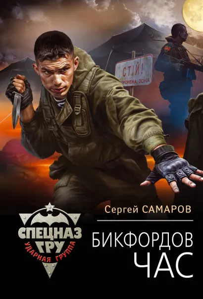 Обложка Бикфордов час Сергей Самаров