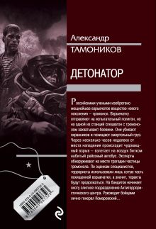 Обложка сзади Детонатор Александр Тамоников