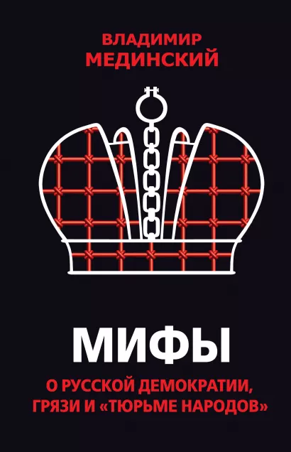 Обложка Мифы о русской демократии, грязи и «тюрьме народов» Владимир Мединский