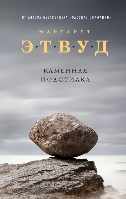 Обложка Каменная подстилка Маргарет Этвуд