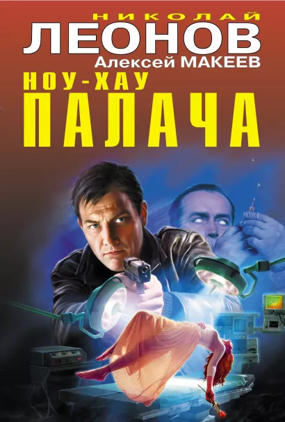 Обложка Ноу-хау палача Николай Леонов, Алексей Макеев