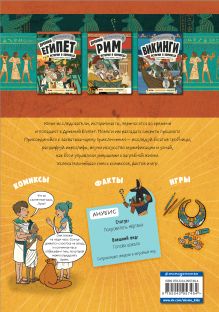 Обложка сзади Древний Египет. Истории в комиксах + игры, головоломки, поделки 