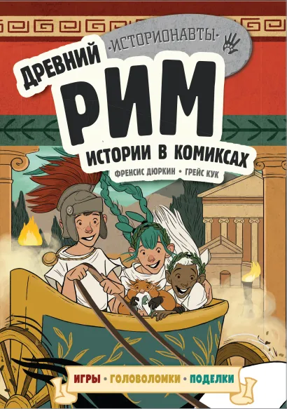 Обложка Древний Рим. Истории в комиксах + игры, головоломки, поделки 