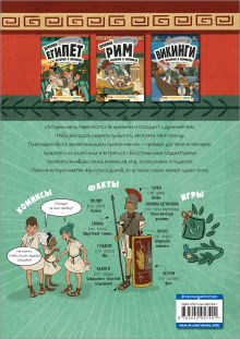 Обложка сзади Древний Рим. Истории в комиксах + игры, головоломки, поделки 