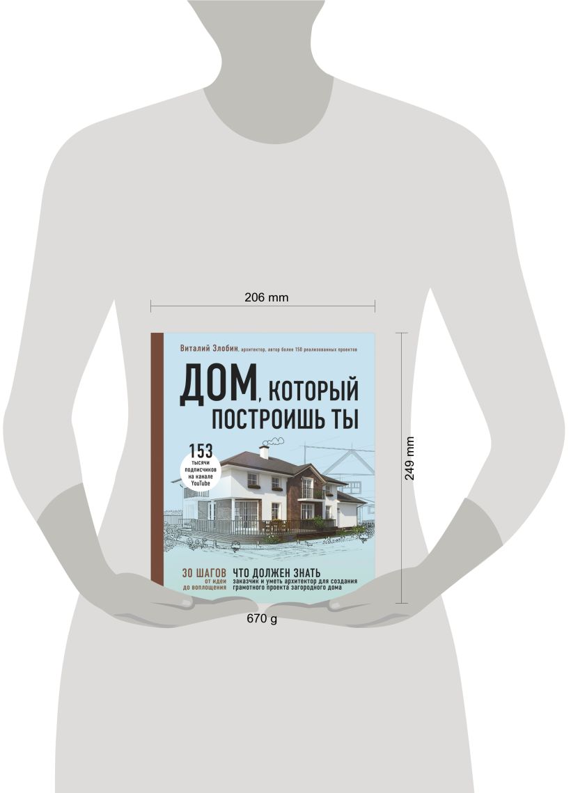 Книга Дом который построишь ты Что должен знать заказчик и уметь архитектор  для создания грамотного проекта загородного дома Виталий Злобин - купить от  1 306 ₽, читать онлайн отзывы и рецензии | ISBN 978-5-04-095751-4 | Эксмо