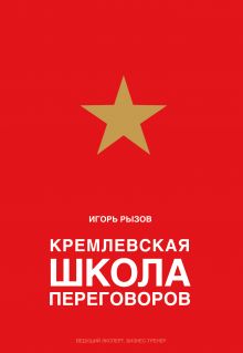 Кремлевская школа переговоров