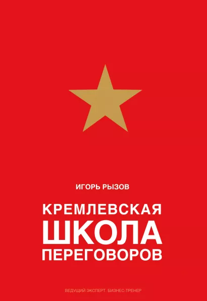 Обложка Кремлевская школа переговоров Игорь Рызов