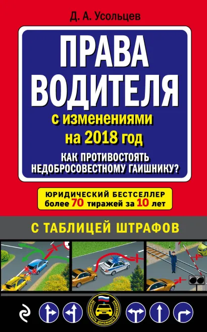 Обложка Права водителя. Как противостоять недобросовестному гаишнику? (с самыми последними изменениями на 2018 год) Д. А. Усольцев