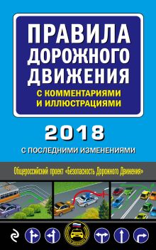 Правила дорожного движения с комментариями и иллюстрациями (с посл. изменениями на 2018 год)