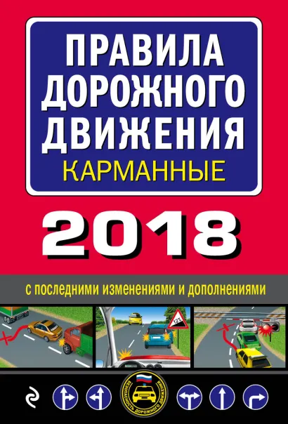 Обложка Правила дорожного движения 2018 карманные с последними изменениями