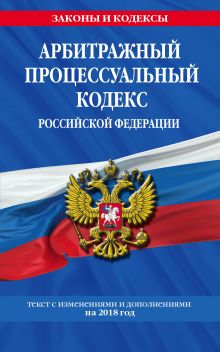 Обложка Арбитражный процессуальный кодекс Российской Федерации: текст с изменениями и дополнениями на 2018 г. 