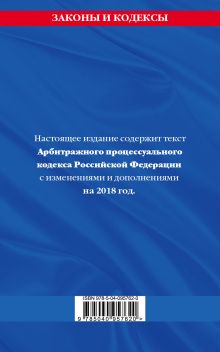 Обложка сзади Арбитражный процессуальный кодекс Российской Федерации: текст с изменениями и дополнениями на 2018 г. 