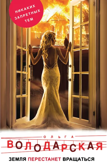 Обложка Земля перестанет вращаться Ольга Володарская