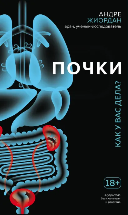 Обложка Почки. Как у вас дела? Андре Жиордан