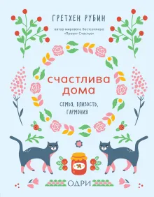 Счастлива дома. Семья, близость, гармония