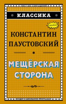 Мещёрская сторона