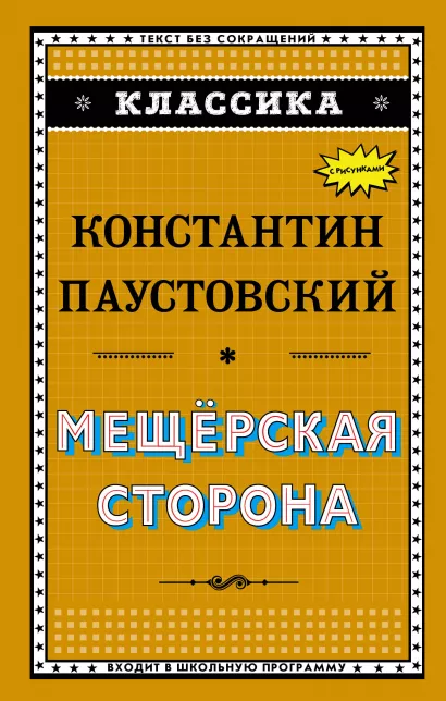 Обложка Мещёрская сторона К. Паустовский
