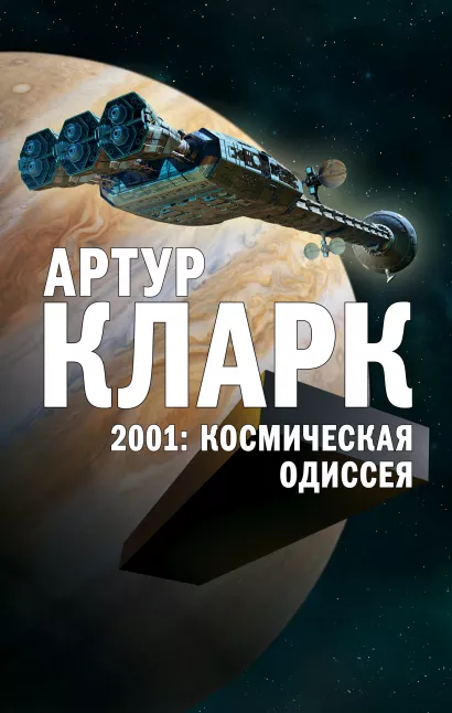 Обложка 2001: Космическая Одиссея Артур Кларк