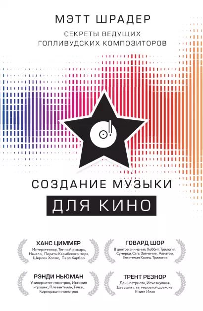 Обложка Создание музыки для кино. Секреты ведущих голливудских композиторов Мэтт Шрадер