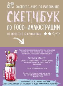 Скетчбук по food-иллюстрации