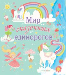 Мир сказочных единорогов. Головоломки, раскраски, тесты
