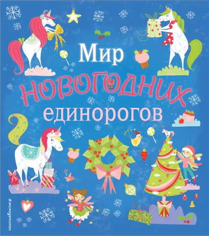 Обложка Мир новогодних единорогов. Головоломки, раскраски, тесты 