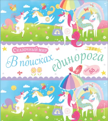 Обложка В поисках единорога. Лабиринты и находилки 