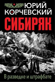 Сибиряк. В разведке и штрафбате